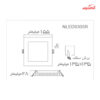 چراغ سقفی ال ای دی توکار 12 وات مربع ان وی سی کد NLED9305R