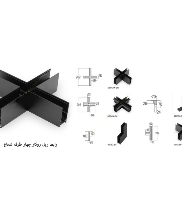 رابط-ریل-روکار-سقف-به-سقف-چهار-طرفه