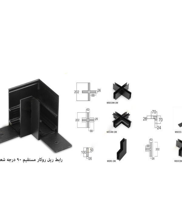 رابط-ریل-روکار-مستقیم-90-درجه